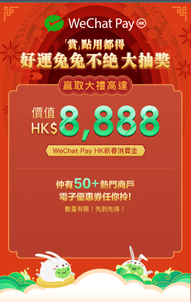 WeChat Pay HK 於2023年1月15日至2023年1月26日舉辦「好運兔兔不絕大抽獎」活動，有機會贏取高達HK$8,888新春消費金。